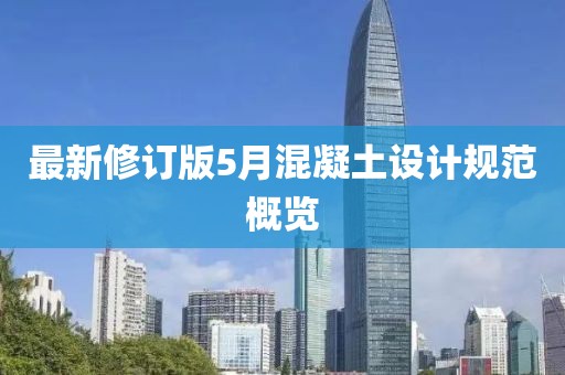 最新修订版5月混凝土设计规范概览