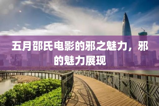 五月邵氏电影的邪之魅力，邪的魅力展现