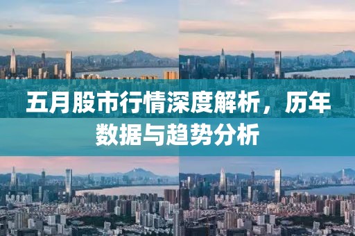 五月股市行情深度解析，历年数据与趋势分析