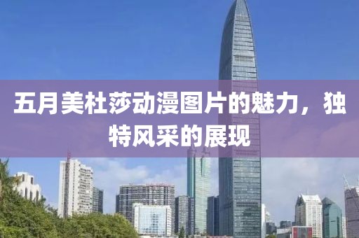 五月美杜莎动漫图片的魅力，独特风采的展现