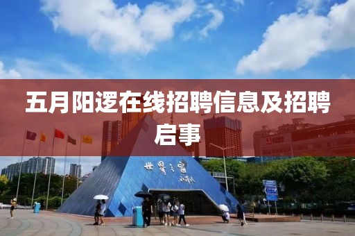 五月阳逻在线招聘信息及招聘启事