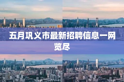 五月巩义市最新招聘信息一网览尽