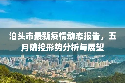 泊头市最新疫情动态报告，五月防控形势分析与展望