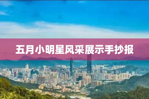 五月小明星风采展示手抄报