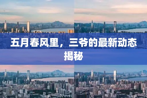 五月春风里，三爷的最新动态揭秘