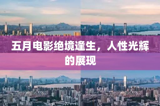 五月电影绝境逢生，人性光辉的展现