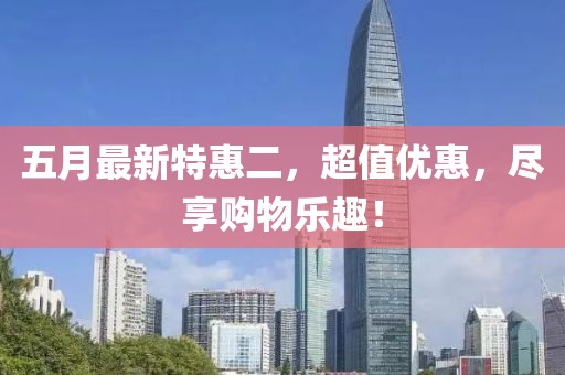 五月最新特惠二，超值优惠，尽享购物乐趣！