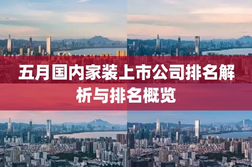 五月国内家装上市公司排名解析与排名概览