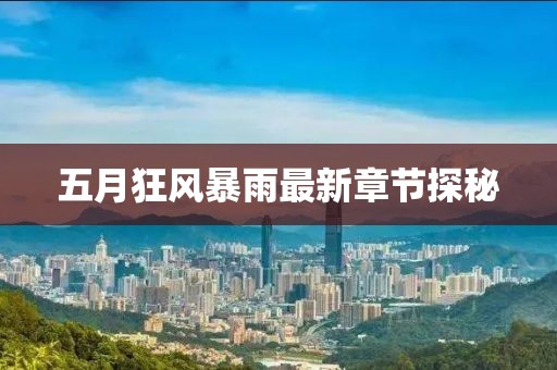 五月狂风暴雨最新章节探秘