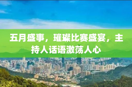 五月盛事，璀璨比赛盛宴，主持人话语激荡人心