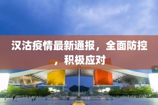汉沽疫情最新通报，全面防控，积极应对