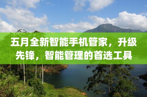 五月全新智能手机管家，升级先锋，智能管理的首选工具