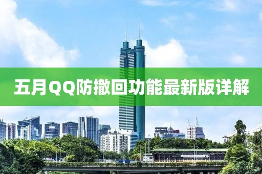 五月QQ防撤回功能最新版详解