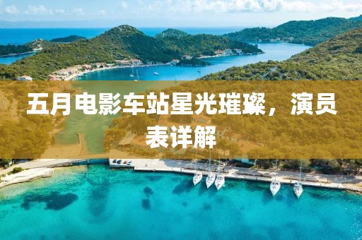 五月电影车站星光璀璨，演员表详解