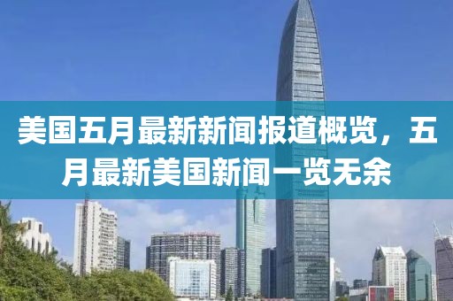 美国五月最新新闻报道概览，五月最新美国新闻一览无余