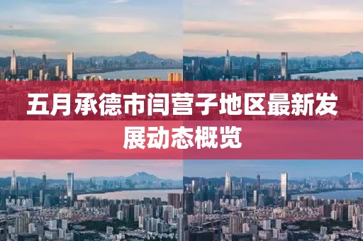 五月承德市闫营子地区最新发展动态概览