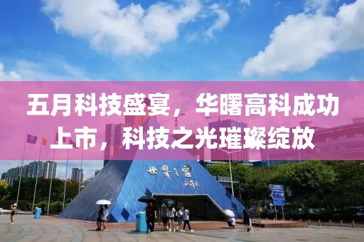 五月科技盛宴，华曙高科成功上市，科技之光璀璨绽放