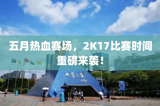 五月热血赛场，2K17比赛时间重磅来袭！