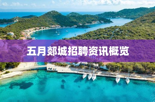 五月郯城招聘资讯概览