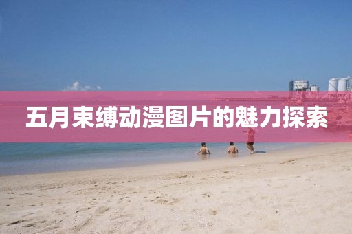 五月束缚动漫图片的魅力探索