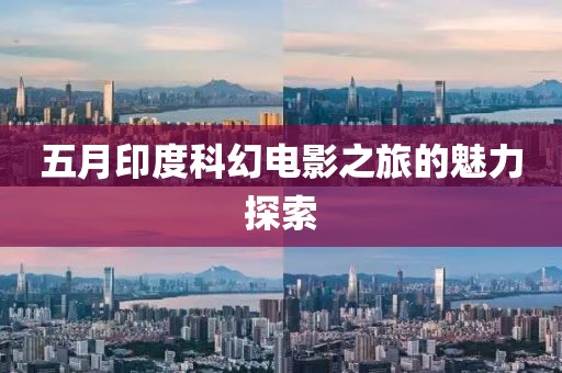五月印度科幻电影之旅的魅力探索