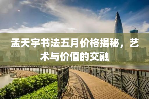 孟天宇书法五月价格揭秘，艺术与价值的交融