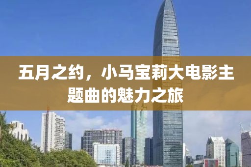 五月之约，小马宝莉大电影主题曲的魅力之旅