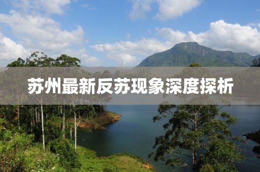 苏州最新反苏现象深度探析
