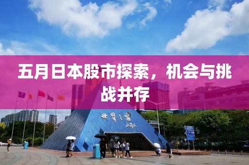 五月日本股市探索，机会与挑战并存