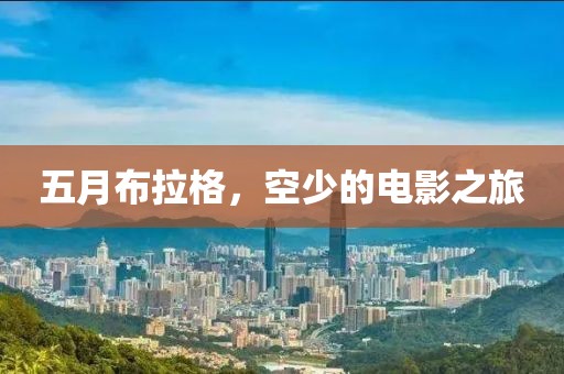 五月布拉格，空少的电影之旅
