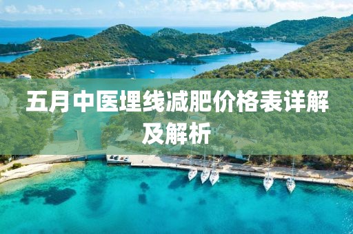 五月中医埋线减肥价格表详解及解析