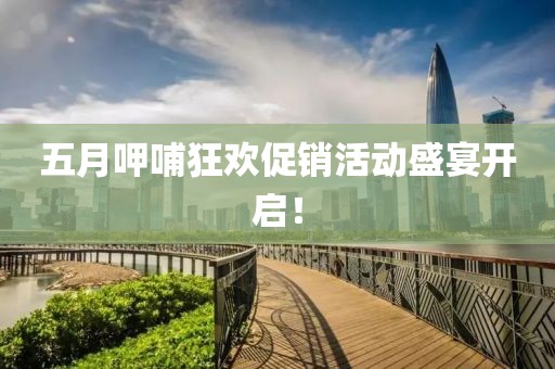五月呷哺狂欢促销活动盛宴开启！