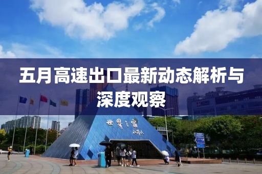 五月高速出口最新动态解析与深度观察