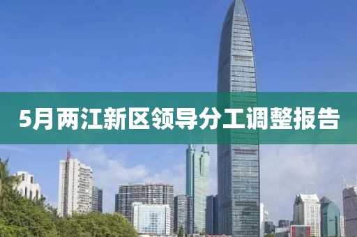5月两江新区领导分工调整报告