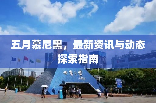 五月慕尼黑，最新资讯与动态探索指南