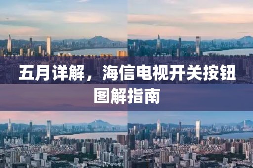 五月详解，海信电视开关按钮图解指南
