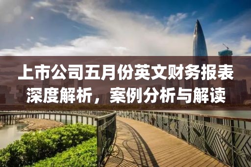 上市公司五月份英文财务报表深度解析，案例分析与解读