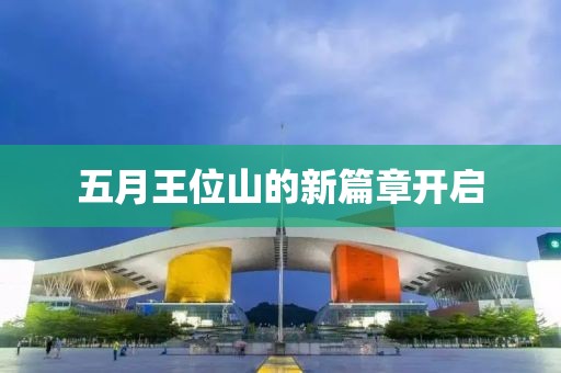 五月王位山的新篇章开启