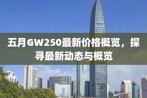 五月GW250最新价格概览，探寻最新动态与概览