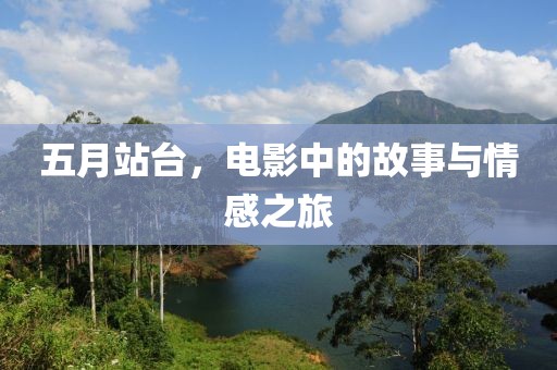 五月站台，电影中的故事与情感之旅