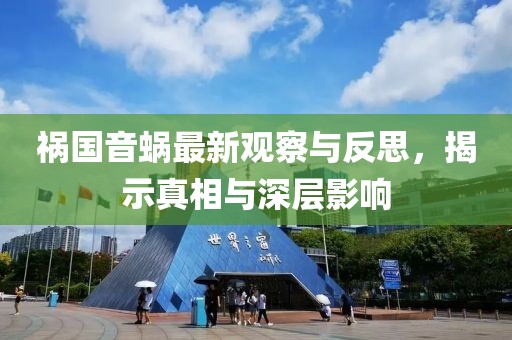 祸国音蜗最新观察与反思，揭示真相与深层影响
