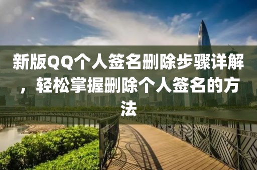 新版QQ个人签名删除步骤详解，轻松掌握删除个人签名的方法