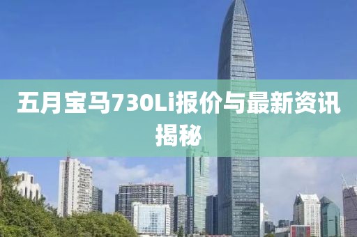 五月宝马730Li报价与最新资讯揭秘