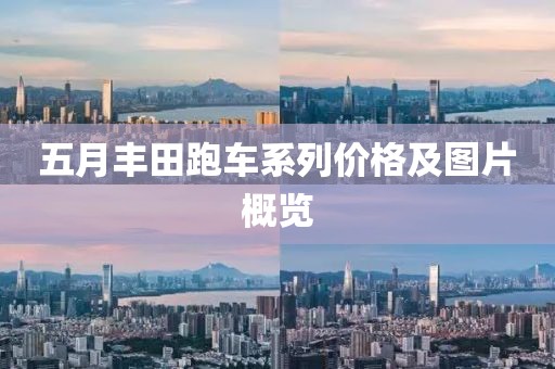 五月丰田跑车系列价格及图片概览