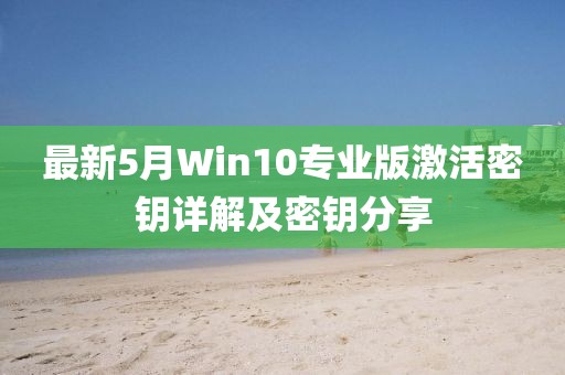 最新5月Win10专业版激活密钥详解及密钥分享