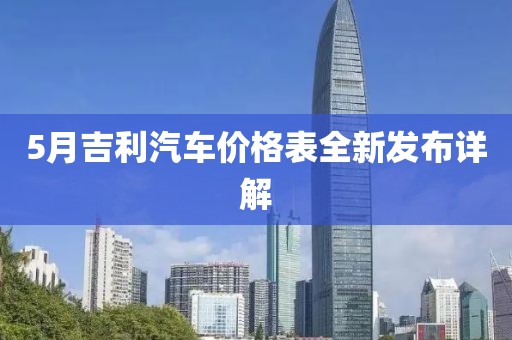 5月吉利汽车价格表全新发布详解