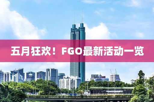 五月狂欢！FGO最新活动一览