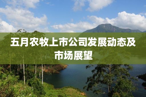 五月农牧上市公司发展动态及市场展望
