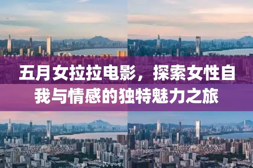 五月女拉拉电影，探索女性自我与情感的独特魅力之旅