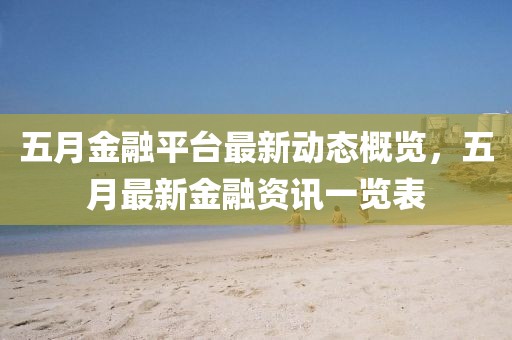 2025年5月30日 第10页